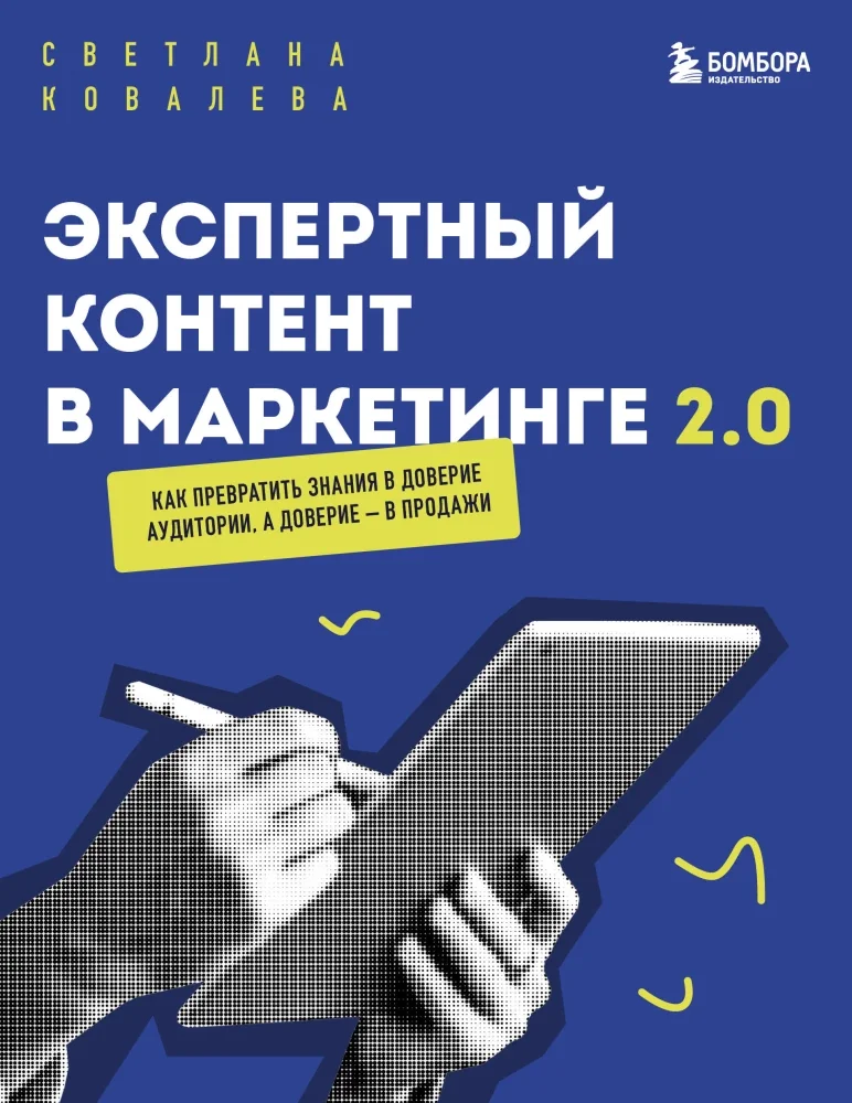 Обложка книги «Экспертный контент в маркетинге 2.0. Как превратить знания в доверие аудитории, а доверие — в продажи»