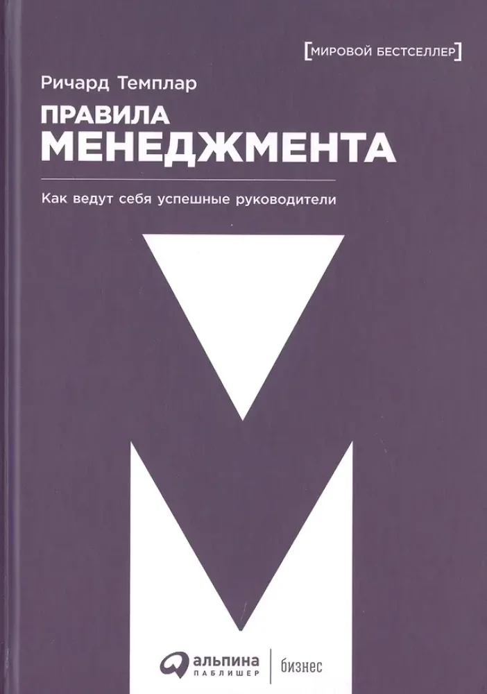 Обложка книги «Правила менеджмента Как ведут себя успешные руководители. 3-е изд»