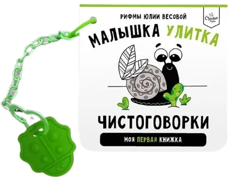 Обложка книги «Чистоговорки. Улитка»