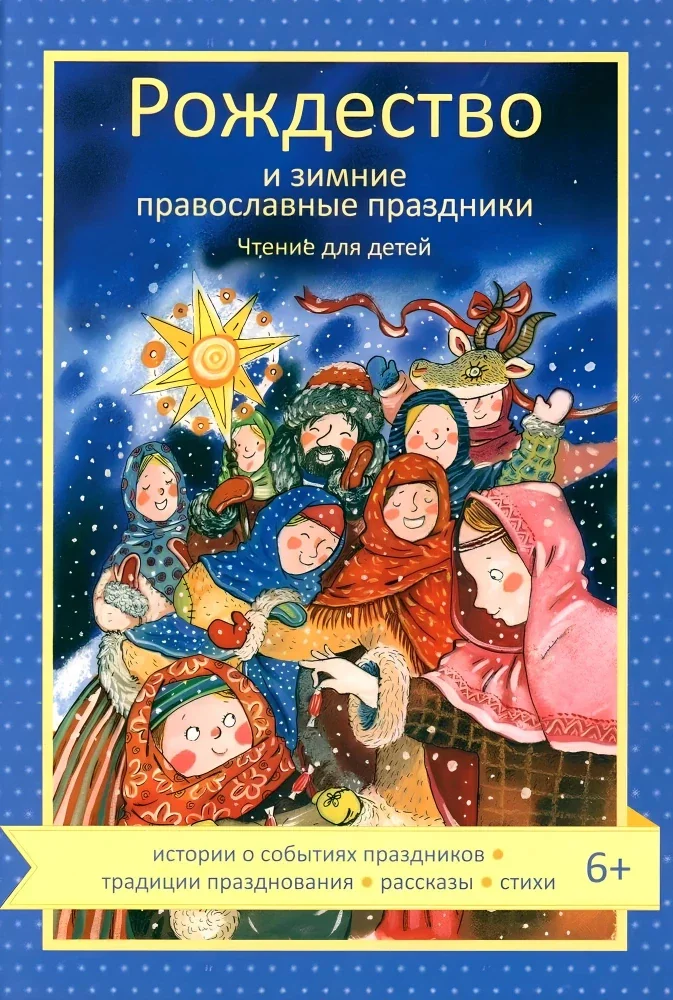 Обложка книги «Рождество и зимние православные праздники»