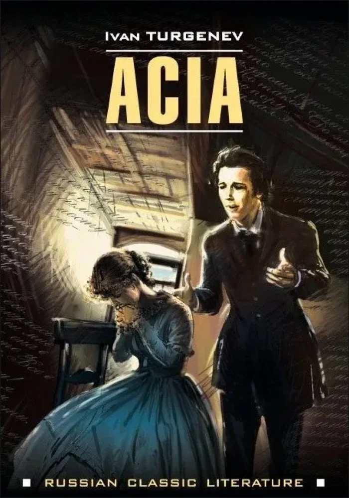 Обложка книги «Ася / Acia»