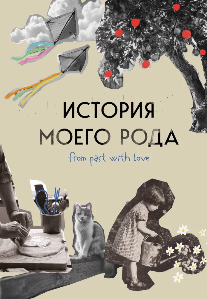 Обложка книги «История моего рода. Как познакомиться с прошлым своей семьи и найти себя. Воркбук»