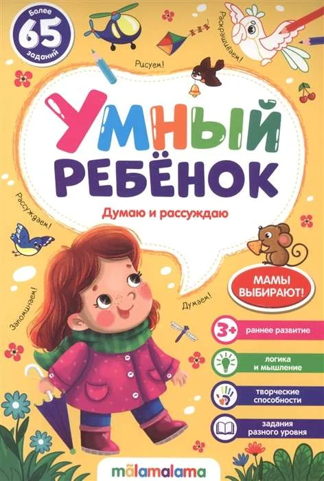 Обложка книги «Умный ребёнок. Думаю и рассуждаю. Более 65 заданий»