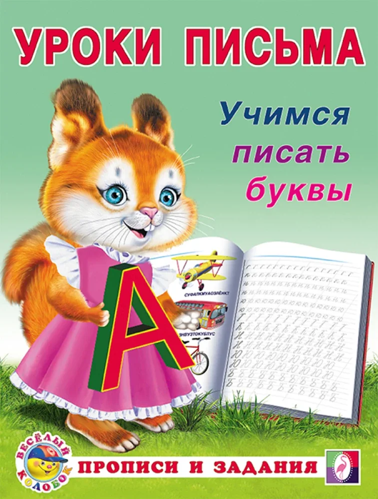 Обложка книги «Учимся писать буквы»