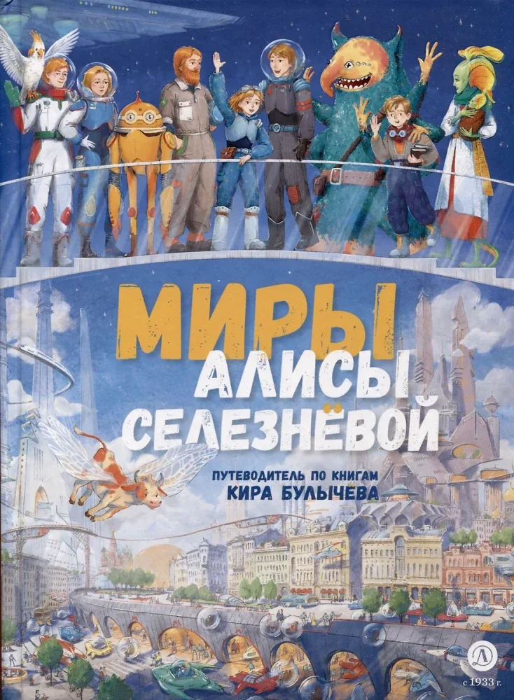 Обложка книги «Миры Алисы Селезневой. Путеводитель по книгам Кира Булычева»