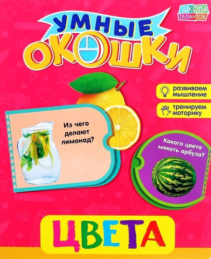 Обложка книги «Умные окошки. Цвета. Развиваем мышление. Тренируем моторику»