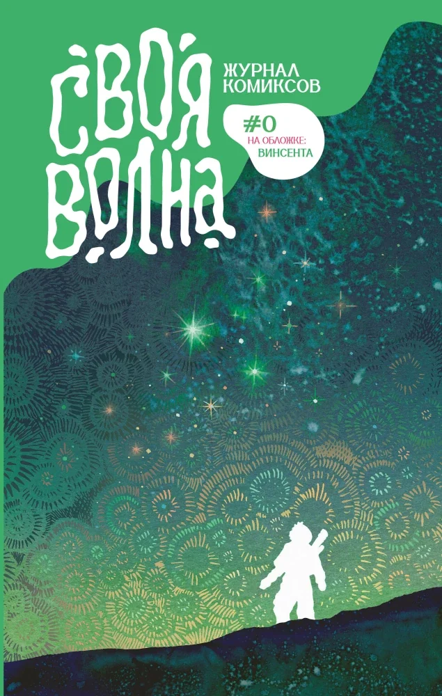 Обложка книги «Своя Волна. Альманах современных комиксов. Пилотный выпуск»