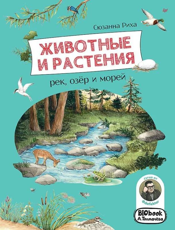 Обложка книги «Животные и растения рек, озёр и морей»