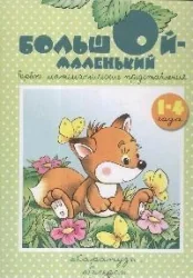 Обложка книги «Большой-маленький. Первые математические представления. 1-4 года»