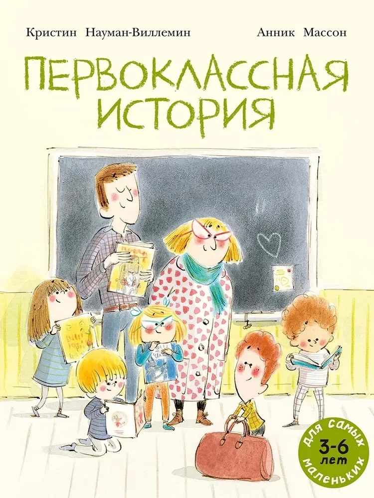 Обложка книги «Первоклассная история»
