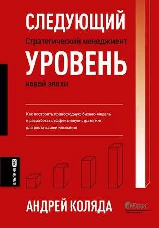 Обложка книги «Следующий уровень. Стратегический менеджмент новой эпохи»