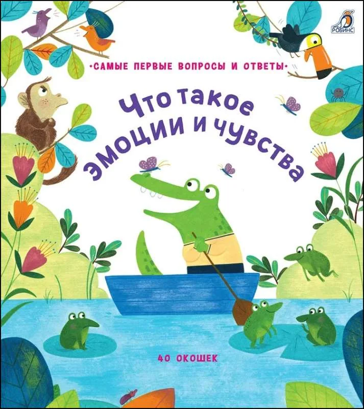 Обложка книги «Что такое эмоции и чувства. 40 окошек»