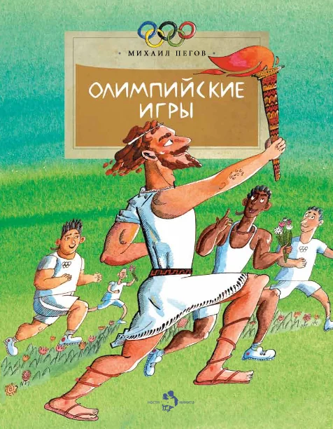 Обложка книги «Олимпийские игры»