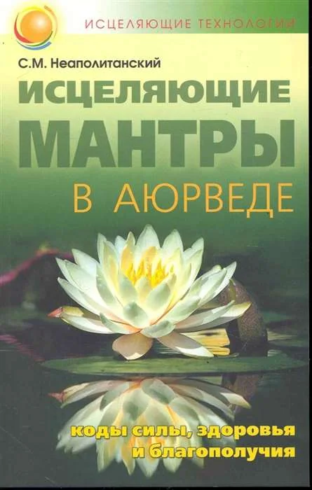 Обложка книги «Исцеляющие мантры в Аюрведе. 6-е изд»