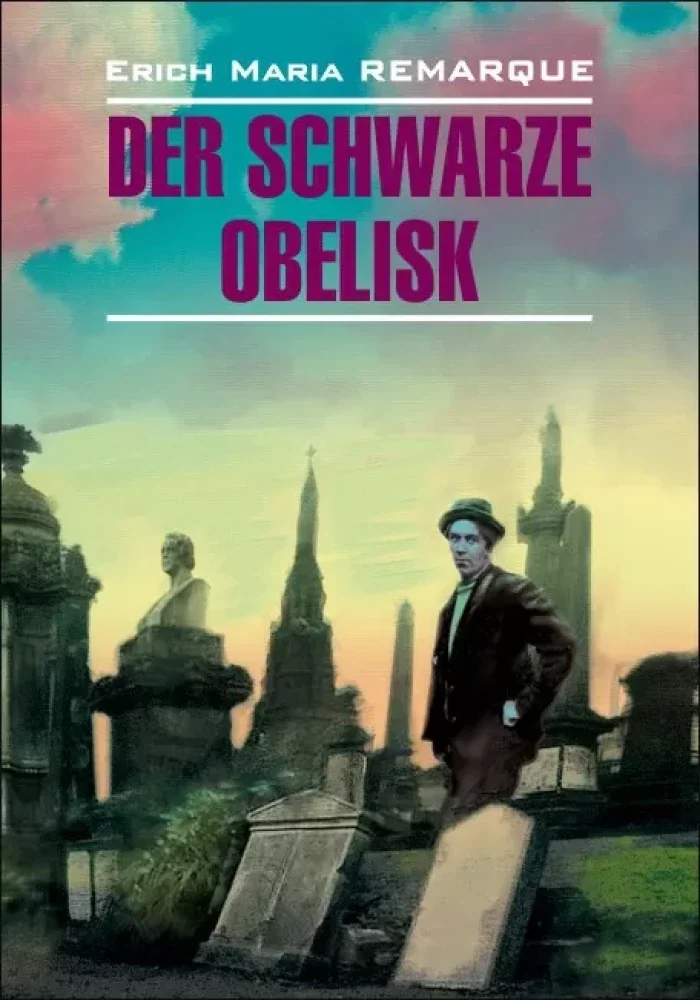 Обложка книги «Der schwarze obelisk = Чёрный обелиск»