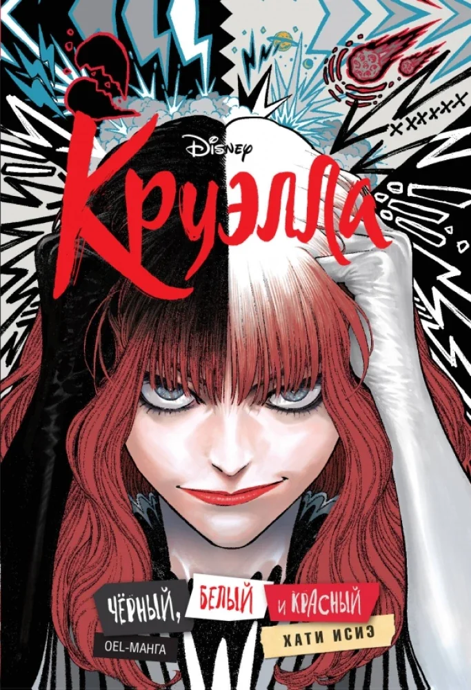 Обложка книги «Круэлла. Черный, белый и красный. Манга»