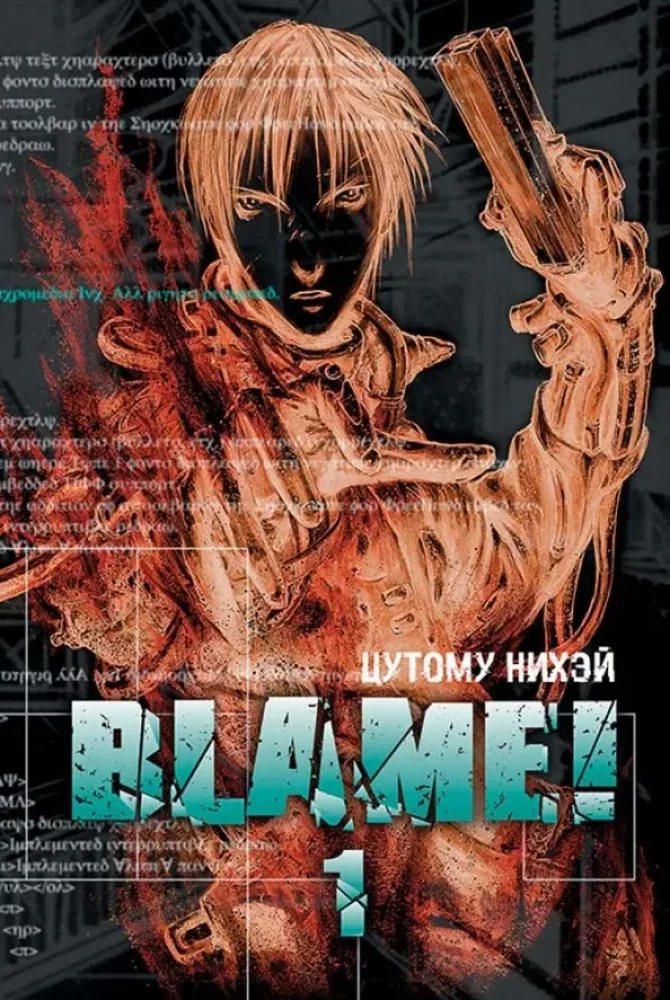 Обложка книги «Blame! Том 1»