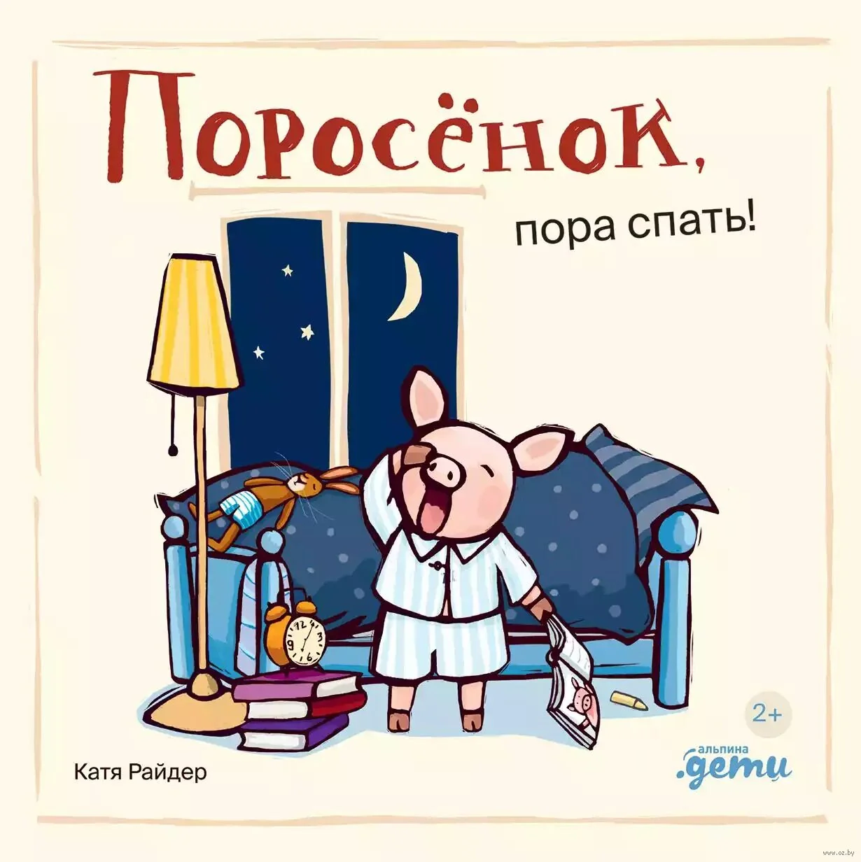 Обложка книги «Поросёнок, пора спать!»