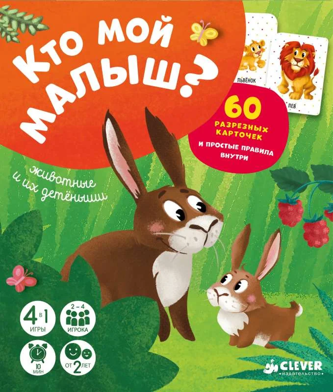 Обложка книги «Настольная игра - Кто мой малыш? Животные и их детёныши»