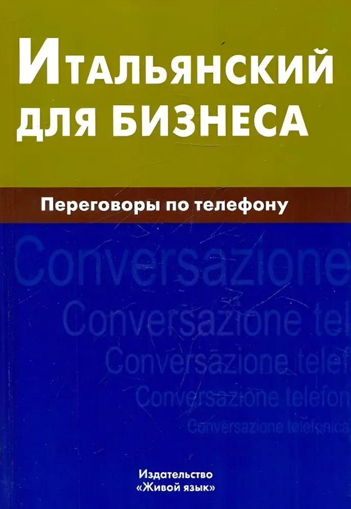 Обложка книги «Итальянский для бизнеса. Переговоры по телефону. Наталия Титкова»
