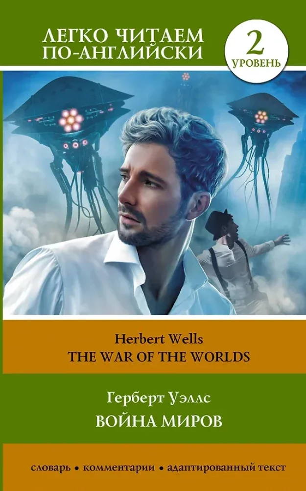 Обложка книги «Война миров. Уровень 2 = The War of the Worlds»