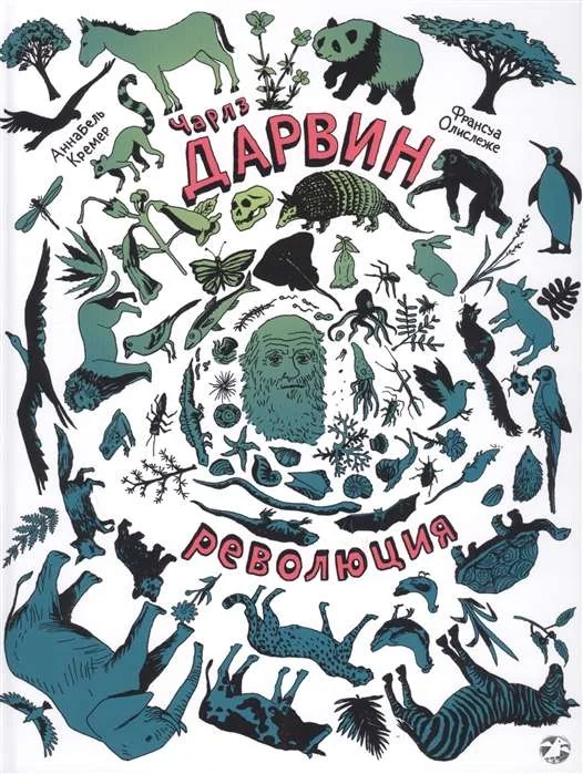 Обложка книги «Чарлз Дарвин. Революция»