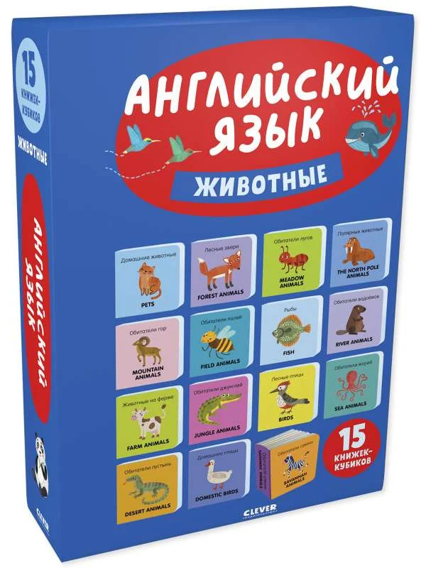 Обложка книги «Английский язык. Животные. 15 книжек-кубиков»