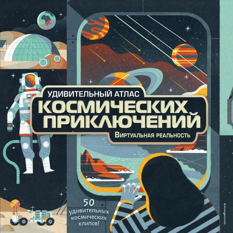 Обложка книги «Удивительный атлас космических приключений. Виртуальная реальность»