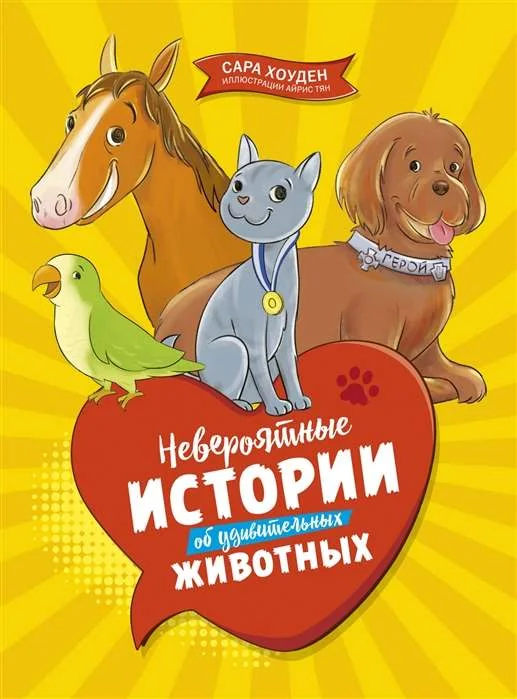 Обложка книги «Невероятные истории об удивительных животных. Хоуден С»