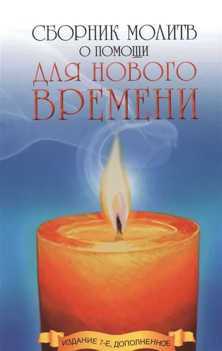 Обложка книги «Сборник молитв о помощи для Нового времени»