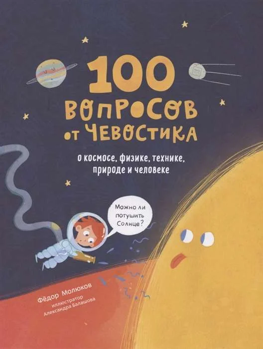 Обложка книги «100 вопросов от Чевостика. О космосе, физике, технике, природе и человеке»