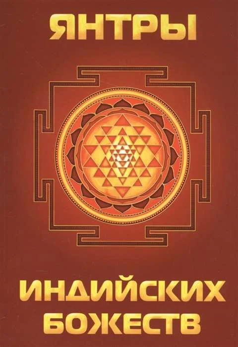 Обложка книги «Янтры индийских божеств»