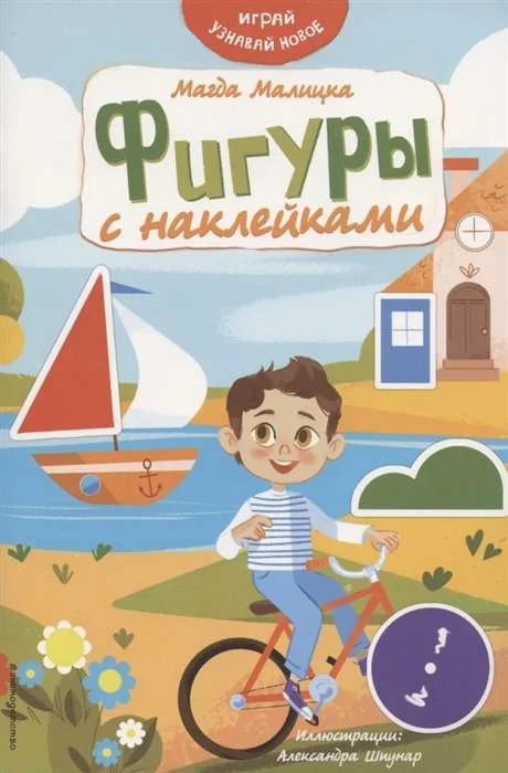 Обложка книги «Фигуры с наклейками»