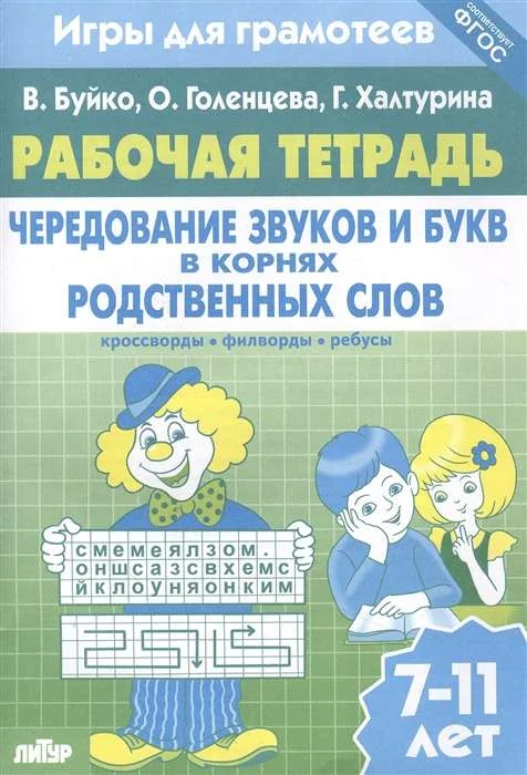 Обложка книги «Рабочая тетрадь. Чередование звуков и букв в корнях родственных слов: кроссворды, филворды, ребусы. 7-11 лет»
