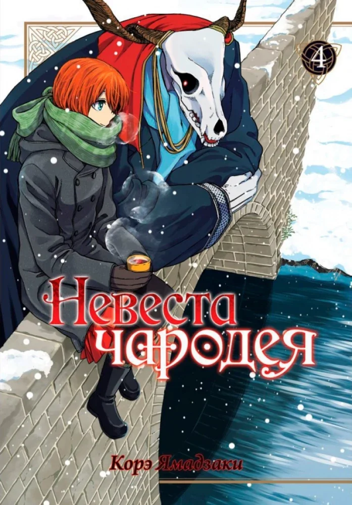 Обложка книги «Невеста чародея. Том 04»
