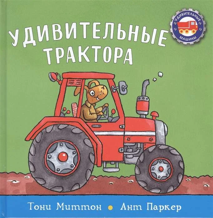 Обложка книги «Удивительные трактора»