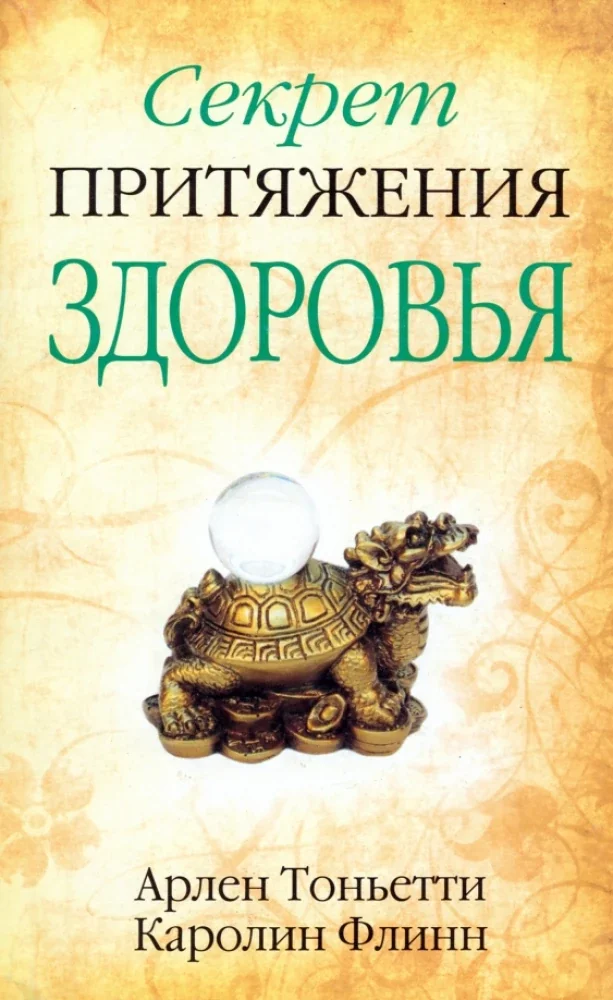 Обложка книги «Секрет притяжения здоровья»