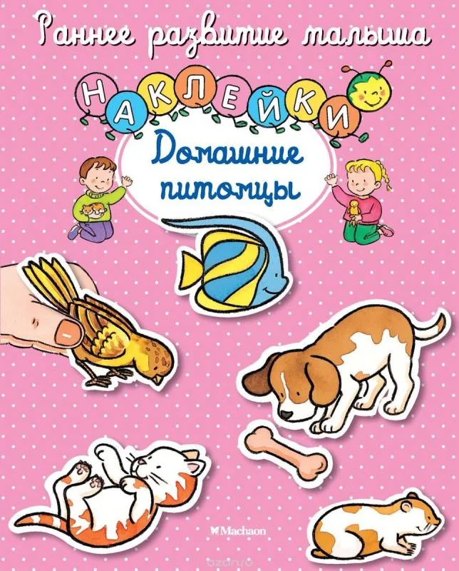 Обложка книги «Домашние питомцы (с наклейками)»