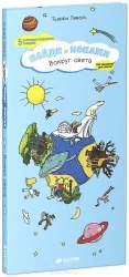 Обложка книги «Найди и покажи. Вокруг света»