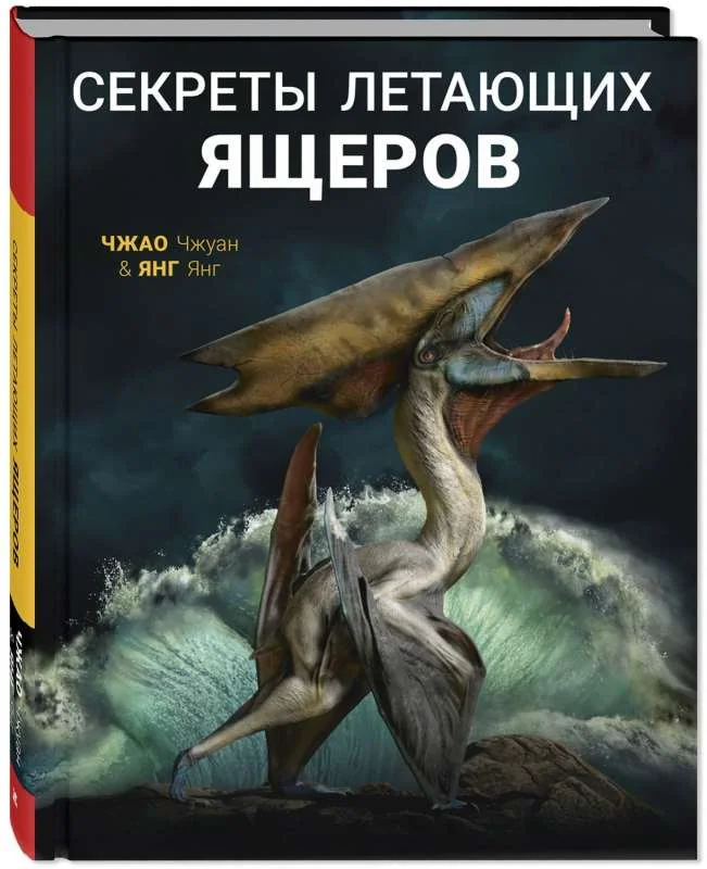 Обложка книги «Секреты летающих ящеров»