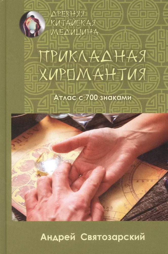 Обложка книги «Древняя китайская медицина. Прикладная хиромантия. Святозарский Андрей»