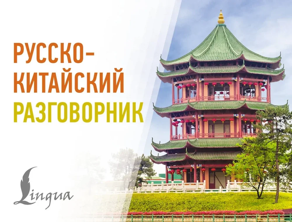 Обложка книги «Русско-китайский разговорник»
