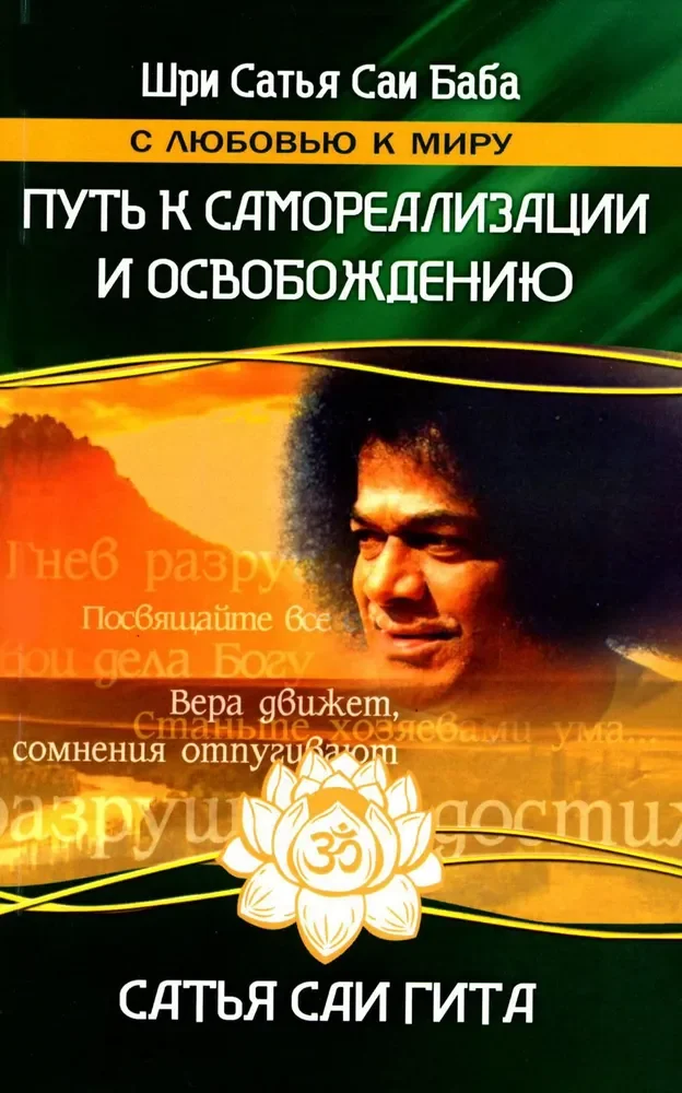 Обложка книги «Сатья Саи Гита. Путь к самореализации и освобождению в наш век. 4-е изд»