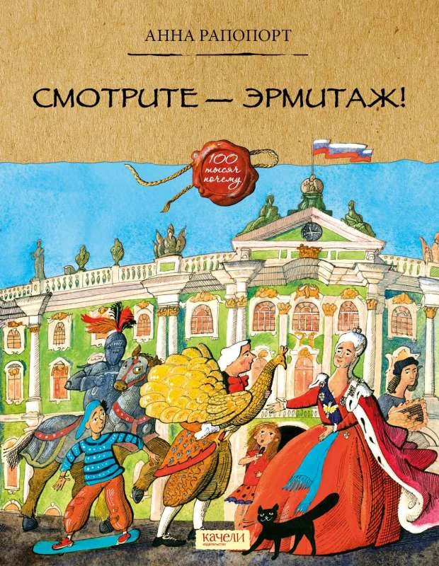 Обложка книги «Смотрите - Эрмитаж!»