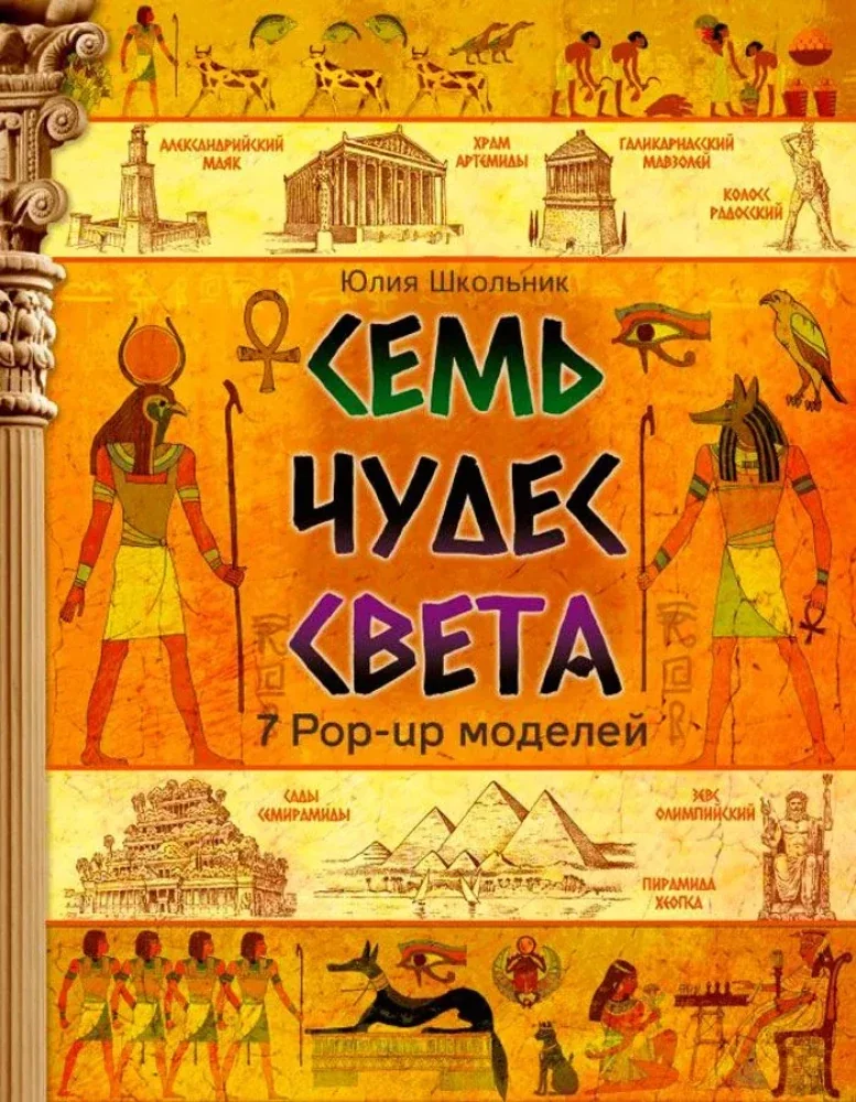 Обложка книги «Семь чудес света»