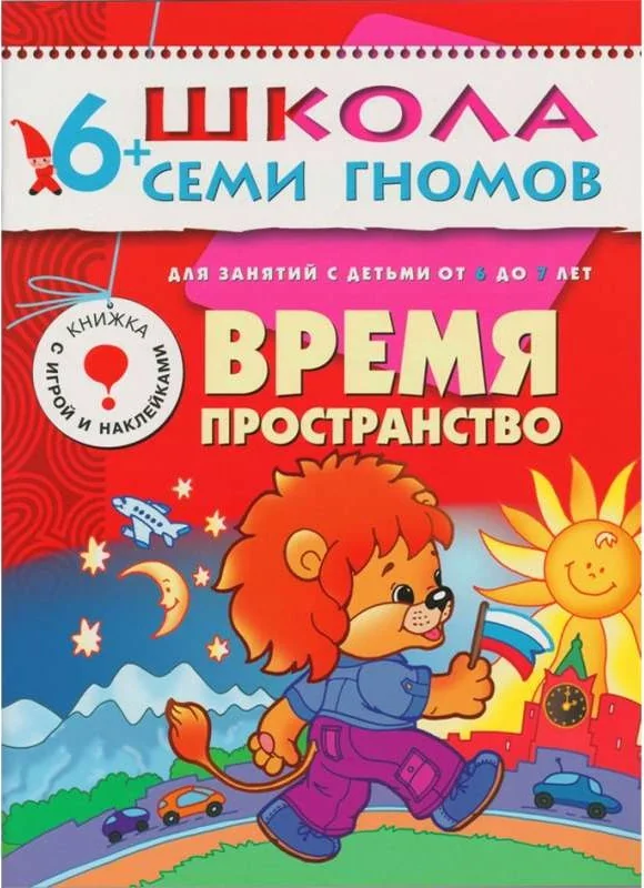 Обложка книги «Время, пространство. Для занятий с детьми от 6 до 7 лет»
