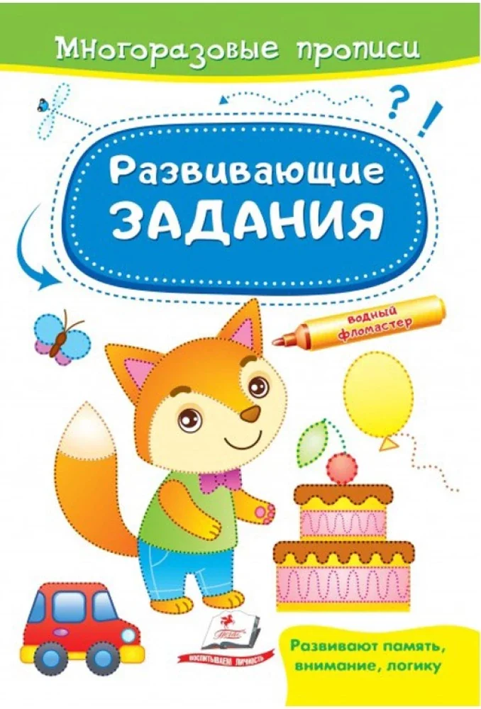 Обложка книги «Развивающие задания. Лисенок. Многоразовые прописи»