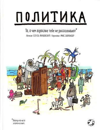 Обложка книги «Политика. То, о чём взрослые тебе не рассказывают»