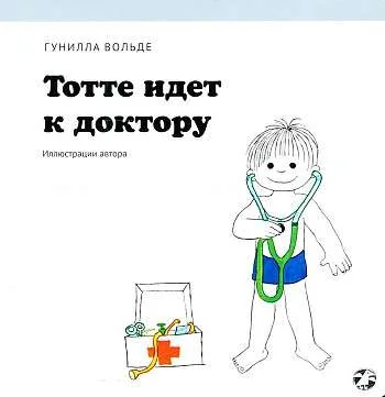 Обложка книги «Тотте идет к доктору»
