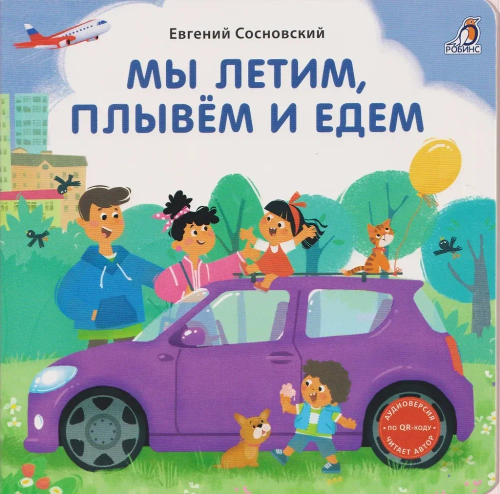 Обложка книги «Книжки - картонки. Мы летим, плывём и едем»